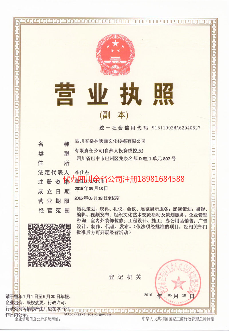 利川利川格林映画文化传媒有限公司